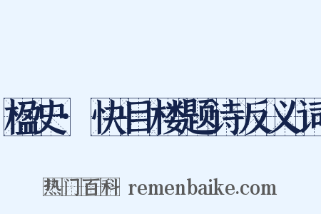 楹史·快目楼题诗反义词是什么意思的图片